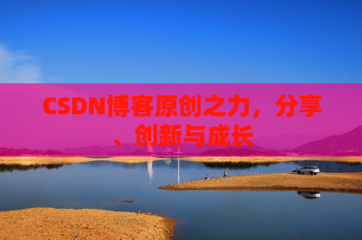 CSDN博客原创之力，分享、创新与成长